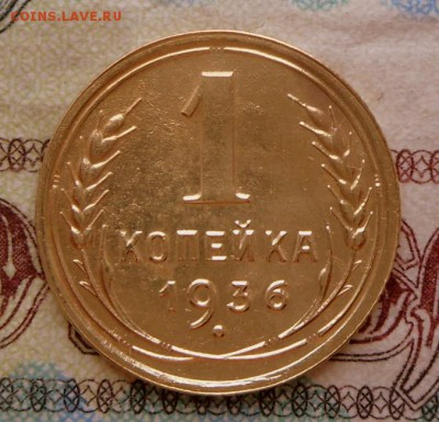 1 копекйка-1936 года-Без оборота...18.03.2019 в 22-00 МСК - SAM_9536.JPG