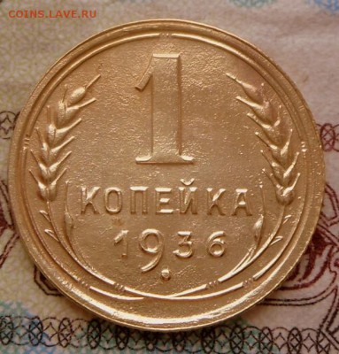1 копекйка-1936 года-Без оборота...18.03.2019 в 22-00 МСК - SAM_9537.JPG