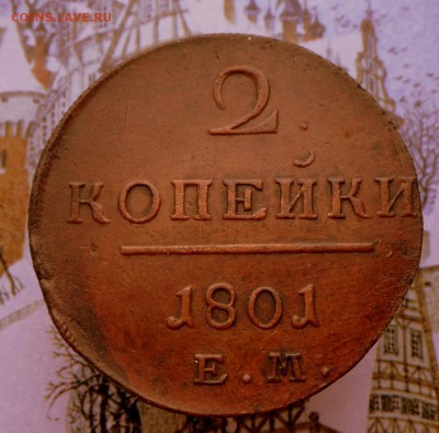 2 копейки-1801 года(ЕМ)-Без оборота 18.03.19 в 22-00 - SAM_9530.JPG