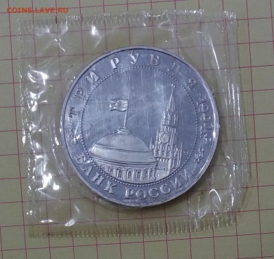 3 рубля 1994, Белград, пруф (запайка) до 18.03.19 - 20190311_145733