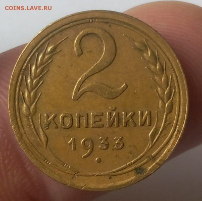 2 КОПЕЙКИ 1933г до 12.03.19 - IMG_20100508_223348.JPG