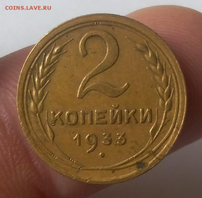 2 КОПЕЙКИ 1933г до 12.03.19 - IMG_20100508_223327.JPG
