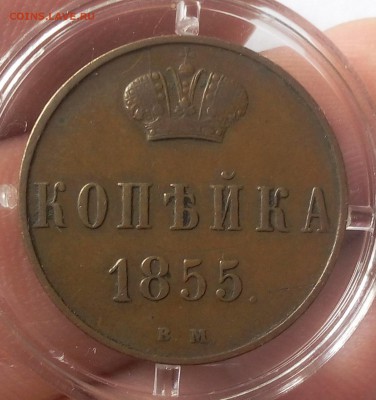 КОПЕЙКА 1855г ВМ (Варшава) коричневый XF до 12.03.19 - IMG_20100508_224127.JPG