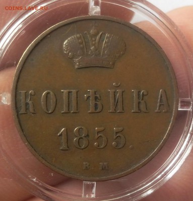 КОПЕЙКА 1855г ВМ (Варшава) коричневый XF до 12.03.19 - IMG_20100508_224000.JPG