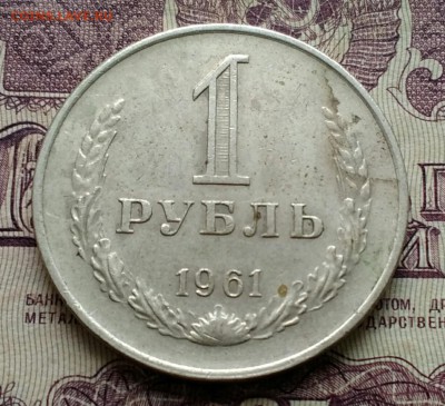 1 рубль 1961 - IMG_20190312_101735