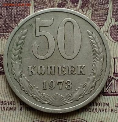 50 копеек 1973 - IMG_20190312_102412