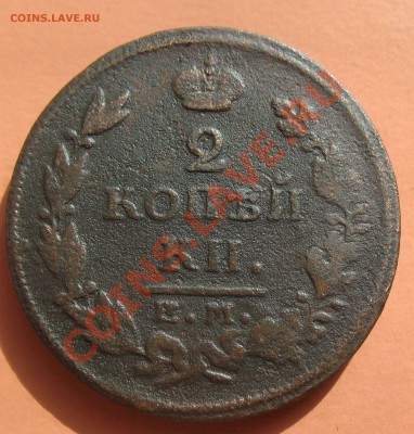 2 коп1815г ем-нм, С рубля, до 19.06.2011г 18-00мск - !!! !!!! !!!!!!!!!!!!!!!!!!!!!!!!!!!!!!!!!!!!! 024