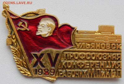 Знак XV Ульяновская конференция рабочих МПиКБП до 14.03 - DSCN1125.JPG