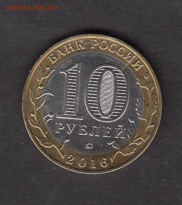 РФ 2016 10р Зубцов небольшой раскол - 57
