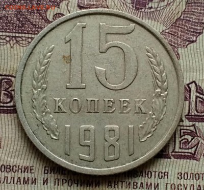 15 копеек 1981 шт.2 - IMG_20190312_104014
