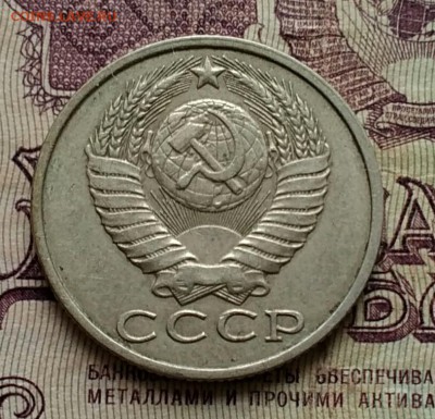 15 копеек 1981 шт.2 - IMG_20190312_103921