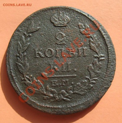 2 коп 1815 ем-нм, С рубля, до 19.06.2011г 18-00мск - !!! !!!! !!!!!!!!!!!!!!!!!!!!!!!!!!!!!!!!!!!!! 025