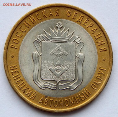 10 рублей бим. 2010 НАО до 14.03.19 - DSCN1160.JPG