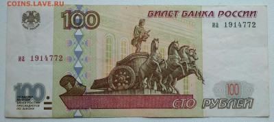 100 рублей 1997 из оборота без модификации - IMG_20190312_104527