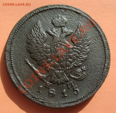 2 коп 1815 ем-нм, С рубля, до 19.06.2011г 18-00мск - !!! !!!! !!!!!!!!!!!!!!!!!!!!!!!!!!!!!!!!!!!!! 026