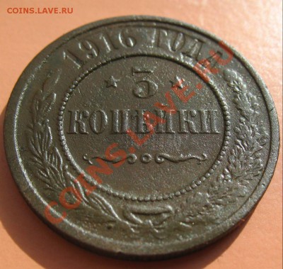 3 коп 1916 , С рубля, до 19.06.2011г 18-00мск - !!! !!!! !!!!!!!!!!!!!!!!!!!!!!!!!!!!!!!!!!!!! 027
