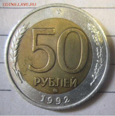 50 рублей 1992 г ММД смещение до 21-00 мск, 18.03.2019 - IMG_8065.JPG