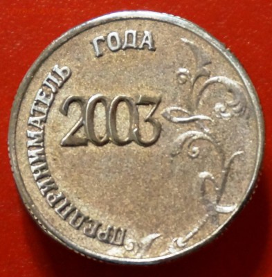 Сбербанк: предприниматель года, 2003 - DSC00070.JPG