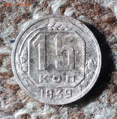 15 копеек 1939. До 15.03.19. 22-00 Мск. - IMG_20190312_110505