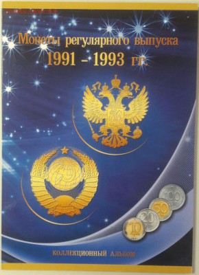 Набор погодовки 91-93 в альбоме 25монет, до 18.03 - К ГКЧП 25шт-1