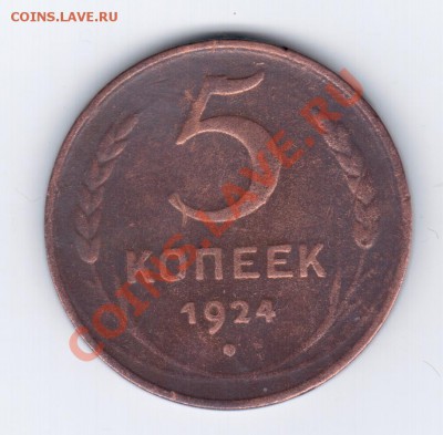 5коп. 1924г-до 15.06.11г - 21 028