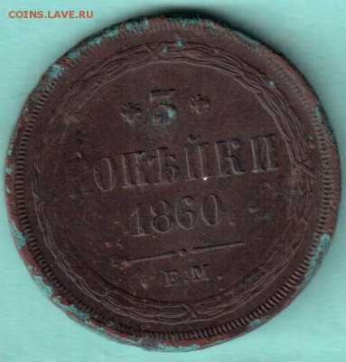 3 копейки 1860 г. е.м. - 3 к. 1860_cr