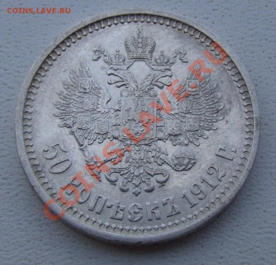 50 копеек 1912 - DSCF7527.JPG