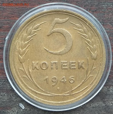 5 копеек Л.ст.шт.1.4 Ф-39 Об.ст. Ф-40 1946 до 22 00 15.03.19 - IMG_20190312_120648