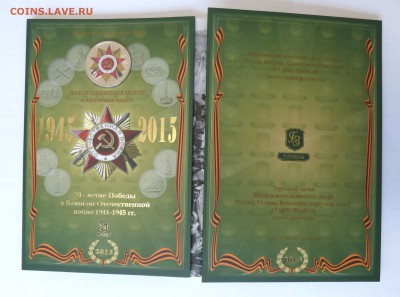 ФИКС. Официальный набор 70 лет Победы В БУКЛЕТЕ. - P1250857.JPG
