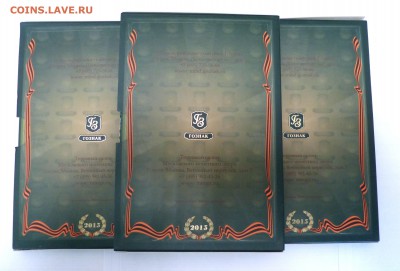 ФИКС. Официальный набор 70 лет Победы В БУКЛЕТЕ. - P1250855.JPG