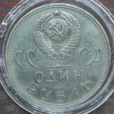 1 рубль 1965; 1970; 1977; 1988 до 22:00 15.03.2019 - IMG_20190312_120946