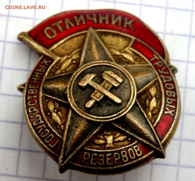 знак Отличник Государственных трудовых резервов - P3120075.JPG