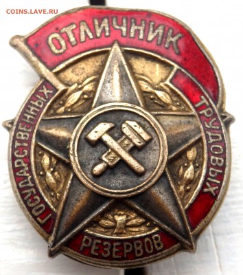 знак Отличник Государственных трудовых резервов - P3120072.JPG