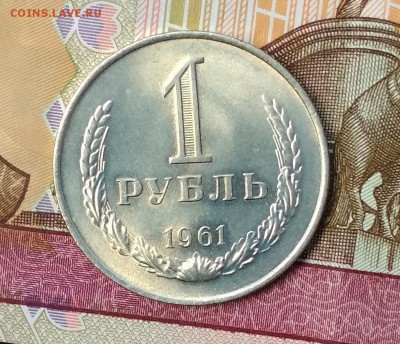 1 рубль 1961 г шт.блеск. до 14.03 в 22.00 мск - IMG_20190312_123756