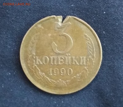 3 коп 1990 г  брак? - IMG_20190312_130141