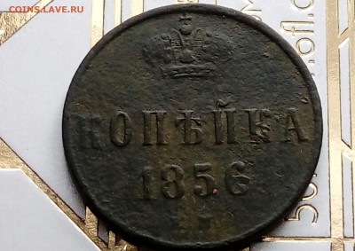 Копейка 1856 до 15.03 в 22.00 - 20190312_130234