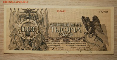 1, 1000 рублей UNC 1919, Юденич - DSC_2300.JPG