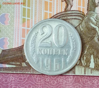 20 копеек 1961 без уступа - IMG_20190312_134520