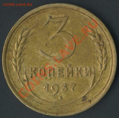 3 коп 1937г - img769