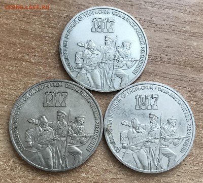 3 рубля 70 лет Октябрьской революции. 3 штуки. до 15.03 - 938D68B8-5203-4803-A829-CA0AF39AC077