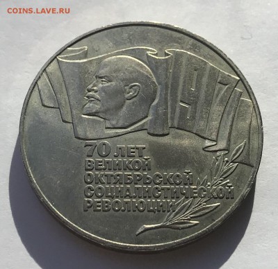 5 рублей 70 лет Октябрьской революции (ШАЙБА) до 15.03 - 020B5ED0-70EF-4A37-9121-B60EC10C8506