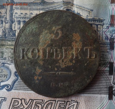 5 копеек 1836 года.ем. до 14.03.19 22.00 - DSCF7871[1]