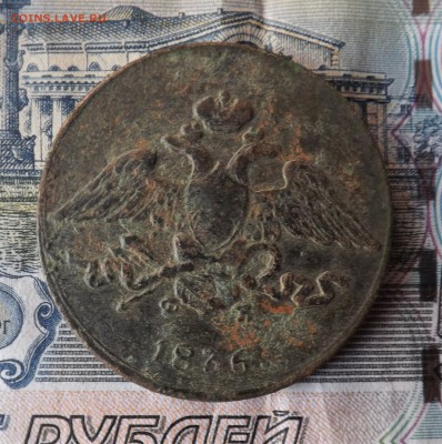 5 копеек 1836 года.ем. до 14.03.19 22.00 - DSCF7873[1]