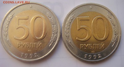 50 руб. 1992 ЛМД - DSC07249.JPG