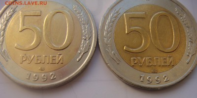 50 руб. 1992 ЛМД - DSC07250.JPG