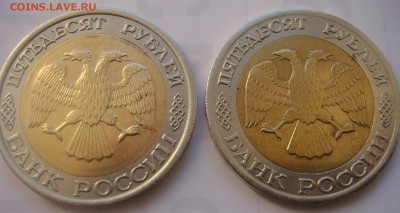 50 руб. 1992 ЛМД - DSC07251.JPG