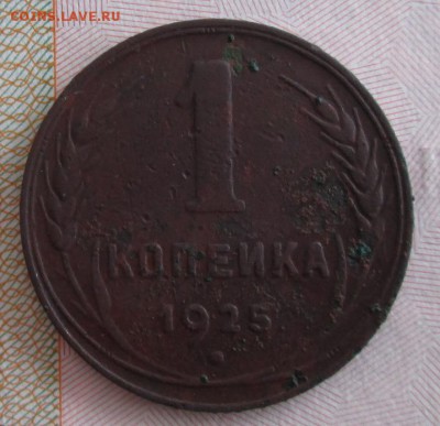 1 копейка 1925 года до 22.00 17.03.19 года - IMG_9415.JPG