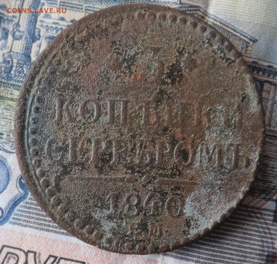 3 копейки серебром 1840 года.ем. до 14.03.19 22.00 - DSCF7868[1]