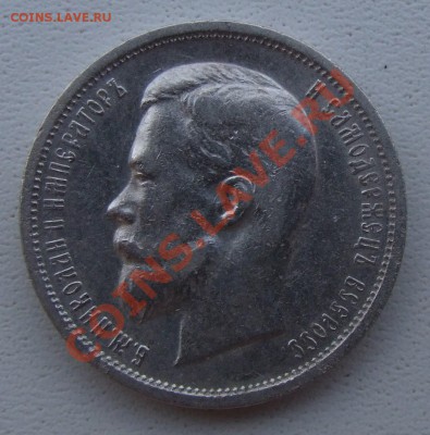 50 копеек 1912 до 19.06.11 22.30 - DSCF7523.JPG