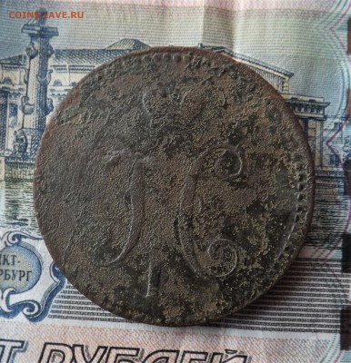 3 копейки серебром 1840 года.ем. до 14.03.19 22.00 - DSCF7870[1]